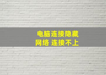 电脑连接隐藏网络 连接不上